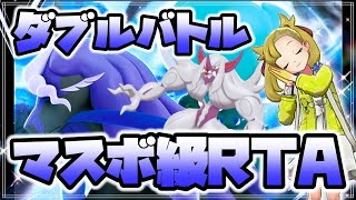 月末なのに忘れてたので爆速マスボ級RTA配信【ポケモン剣盾/ダブルバトル】