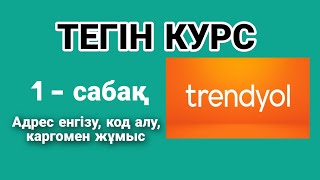 Трендиол Тегін курсы АДРЕС ЕНГІЗУ КОД АЛУ КАРГО ТРЕНДИОЛДАН ЗАКАЗ БЕРУ