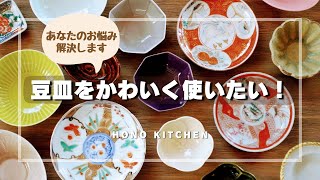 豆皿をかわいく使いたい/豆皿を素敵に使うコツ/ワンプレート/おすすめトレー/豆皿を使った食卓の様子