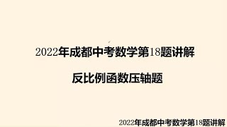 2022年成都中考数学第18题讲解