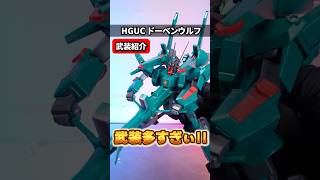 【HGUCドーベンウルフ】量産機屈指の武装数！劇中未登場の武装まで再現した超完成度の神キット!!