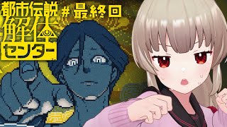 【ネタバレ注意】都市伝説解体センター第六話「崩壊と審判」やるぞ！！#最終回