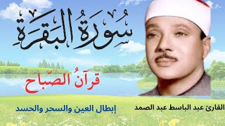 سورة البقرة ||     الشيخ عبدالباسط عبدالصمد  Surat Al Baqarah, حصن بيتك من الشيطان