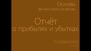 Основы финансового анализа. Отчёт о прибылях и убытках.