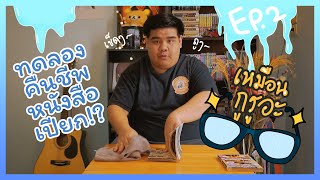 ทดลองคืนชีพหนังสือเปียกน้ำ!? | เหมือนกูรูอะ EP.2