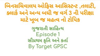 Gujarati Sahitya |સૌપ્રથમ કૃતિ અને કર્તા | Target GPSC