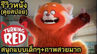 รีวิวหนัง Turning Red (คุยสปอย)