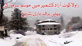 First snow-fall in Rawlakot azad kashmir ( راولاکوٹ آزادی کشمیر میں سردیوں کی پہلی برفباری)