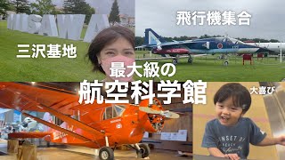 青森旅行は絶対ここ寄ってけw三沢飛行機だらけ天国I went to Aomori Misawa Aviation Science Museum