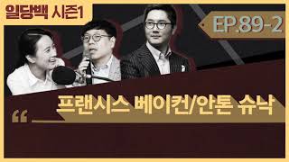 [시즌1] 89-2 프랜시스 베이컨/ 안톤 슈낙 등 2부