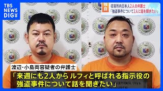 【独自】フィリピンに収容の特殊詐欺グループ日本人2人の弁護士「ルフィの強盗事件も2人から話聞きたい」｜TBS NEWS DIG