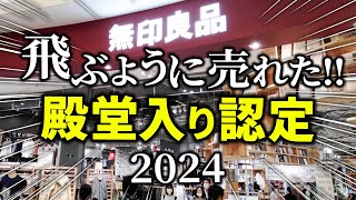 2024年も売れまくりました！現役店員さんも認めた無印の「伝説級アイテム」