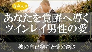 ツインレイとは覚醒へと導き愛す者!ツインレイ男性の尊き愛に涙が止まらない【きずなチャンネル】音声付き