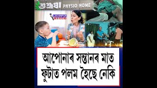 আপোনাৰ সন্তানৰ মাত ফুটাত পলম হৈছে নেকি