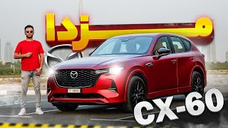 مزدا CX-60 رقیب لکسس