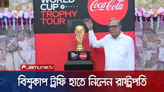 বিশ্বকাপ ফুটবল ট্রফি হাতে নিয়ে দেখলেন রাষ্ট্রপতি | President | Trophy