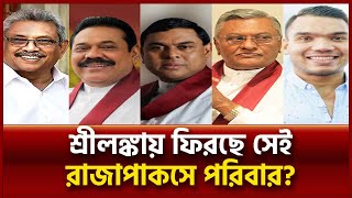 শ্রীলঙ্কায় ফিরছে ‘স্বৈ/রা/চা/রী’ রাজাপাকসে পরিবার? | Srilanka News | Ekattor TV