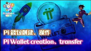 【教程】Pi Network 錢包創建及詳細操作 | 2021全球佈局 | 免費手機挖礦 |  Pi Wallet creation、transfer