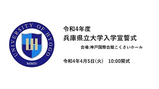 第１９回（令和４年度）兵庫県立大学入学宣誓式