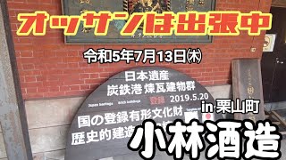 オッサンは出張中 小林酒造 令和5年7月13日㈭ (ｵｻｰﾝの思い出ﾋﾞﾃﾞｵ)