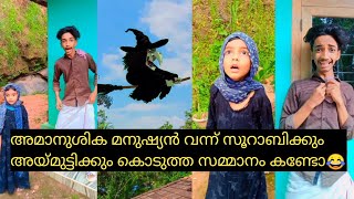 അമാനുശിക മനുഷ്യൻ വന്ന് സൂറാബിക്കും അയ്മുട്ടിക്കും കൊടുത്ത സമ്മാനം കണ്ടോ😂