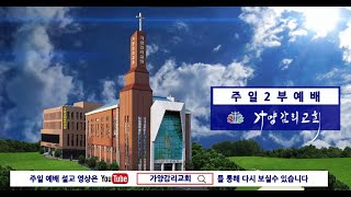 대전가양감리교회 | 주일 2부 예배 | 2022년 7월 31일(주일)