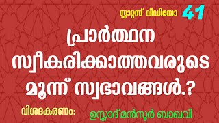 പ്രാർത്ഥന സ്വീകരിക്കാത്തവരുടെ മൂന്ന് സ്വഭാവങ്ങൾ❓