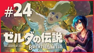 #24【SWITCH】広大な世界を駆け抜けろ！ゼルダの伝説ブレスオブザワイルド初見プレイ【実況】