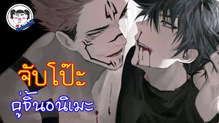 #จับโป๊ะคู่จิ้น  Sukuna X Megumi  ราชาคำสาป และเด็กหน้ามึนของเขา 🔥 • Jujutsu Kaisen • #สุคุฟุชิ