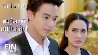 FIN | คนที่จะรับผิดชอบแต่งงานกับคุณ...ก็คือผม | เกมเสน่หา EP.10 | Ch3Thailand