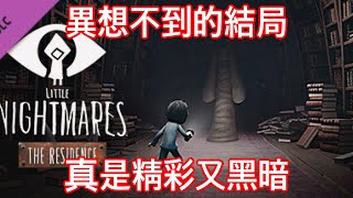 #03 DLC大結局🎉小小智障（指我自己）大冒險 這結局也太黑暗😢 | 小小夢魘 Little Nightmares |【精靈0128】