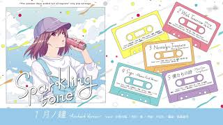 月の彼方で逢いましょうビジュアルファンブック同梱アレンジボーカルCD『Sparkling tone』視聴動画