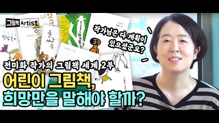 [그림책 ARTIST ep.02] (2부) 어린이책은 꼭 희망만 말해야 할까?🤔 #어린이책 #희망 #그림책왓