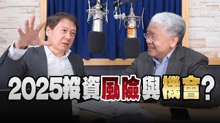 '25.01.09【豐富│財經一路發】專業投資家王裕閔談「2025投資風險與機會？」