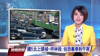 中秋連假第二天 午後國道現北返車潮 20190914 公視晚間新聞