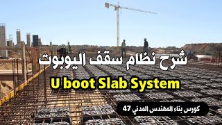 شرح نظام سقف اليوبوت U - Boot Slab System | كورس بناء المهندس المدني 47