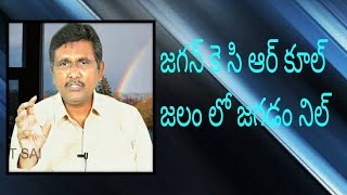 Jagan, KCR  understanding before apex committee | జగన్ కె సి ఆర్ కూల్ - జలం లో జగడం నిల్