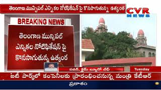 Hearing on Telangana Municipal Election Notification in High Court Today | CVR News