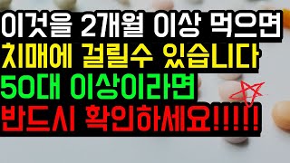 이것을 2개월 이상 먹으면 치매에 걸릴수 있습니다 ㅣ 50대 이상이라면 무조건 확인하세요 ㅣ 나도 모르게 자주 먹고 있는 이것