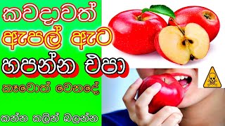 ඇපල් 🍏 බීජ  කවදාවත් හපන්න එපා 😱🤔😲 | ඇපල් බීජ | Apple Seeds | ඇපල් කන්න කලින් අනිවාර්යයෙන් මේක බලන්න🍎