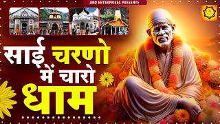 Sai Charno Mei Charo Dham | Sai Bhajan | Bhajan 2024 | New Sai Bhajan | 🙏🙏