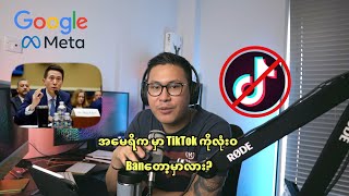 TikTok ကိုအမေရိကမှာလုံးဝ Ban တော့မှာလား?​