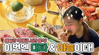 애슐리퀸즈 신메뉴 대파와갈릭! 푸드캠핑 떠나요! 애슐리퀸즈맛집