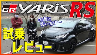 GRヤリスRS 試乗レビュー RSってどうなんだろう？