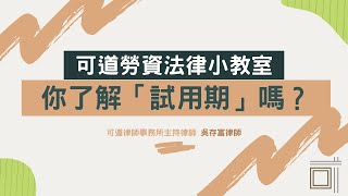 【勞資法律小教室】｜「勞資雙方必看！你不可不知的「試用期」重要性！」｜阿富律師