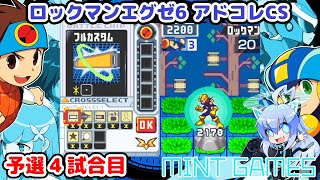 ロックマンエグゼ6 アドコレCS予選4試合目 アドバンスドコレクション