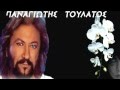 Παναγιώτης Τουλάτος - mix