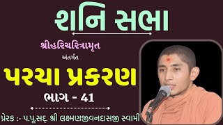 🔴 Shani Sabha || Paracha Prakran - 41 || 18/1/2025 || HARI KATHA - Surat ||