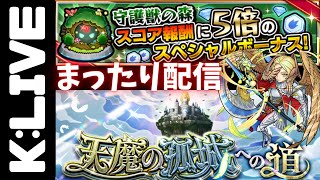 🔴【モンスト】スコア稼ぎ\u0026天魔の孤城のお手伝い！【Kチャンネル】 のLIVE配信