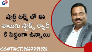 Guru Prasad Academy| 4 Stocks short term 100% rally confirmed |share market in telugu| Guru Prasad